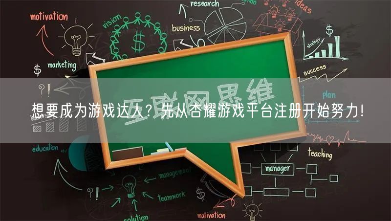 想要成为游戏达人？先从杏耀游戏平台注册开始努力！