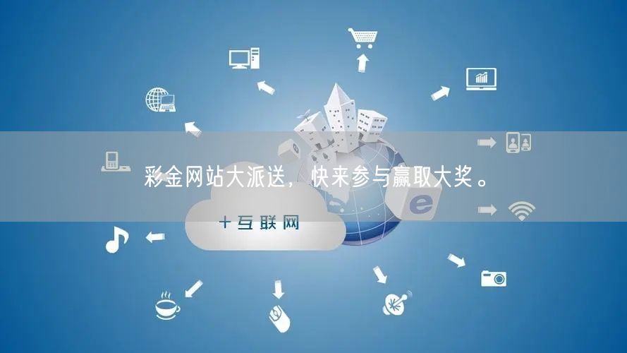 彩金网站大派送，快来参与赢取大奖。