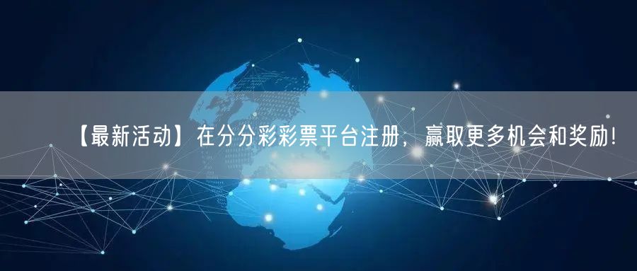 【最新活动】在分分彩彩票平台注册，赢取更