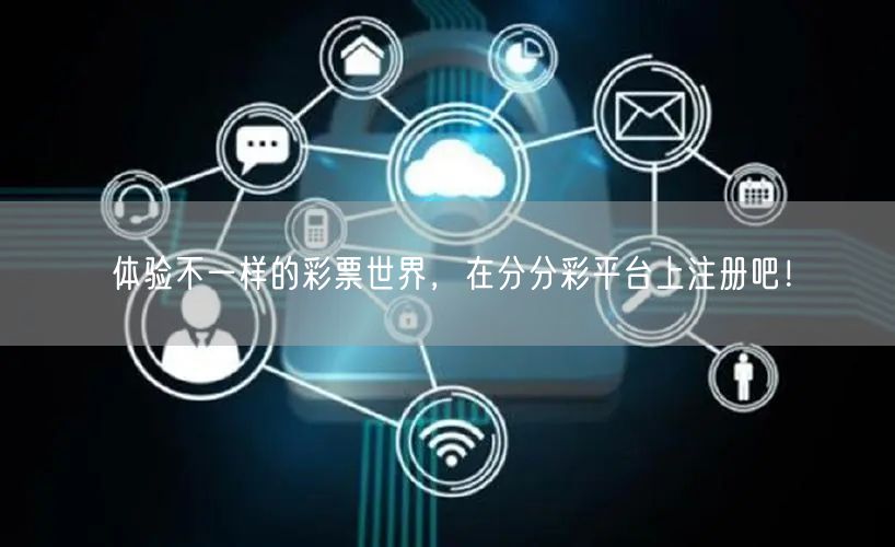 体验不一样的彩票世界，在分分彩平台上注册