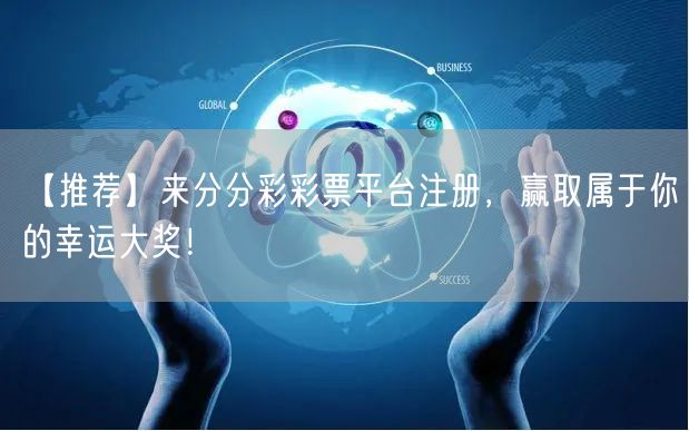 【推荐】来分分彩彩票平台注册，赢取属于你