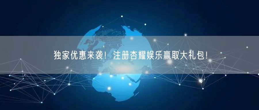 独家优惠来袭！注册杏耀娱乐赢取大礼包！
