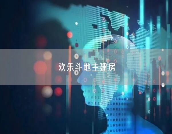 欢乐斗地主建房