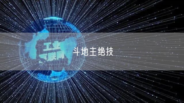 斗地主绝技