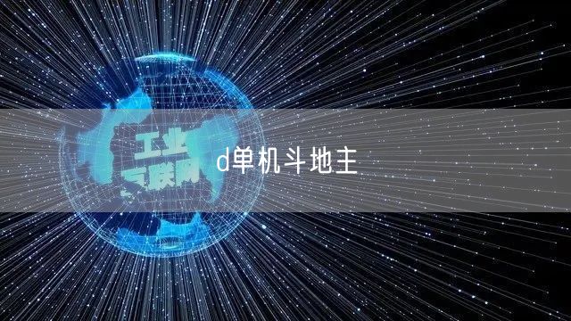 d单机斗地主