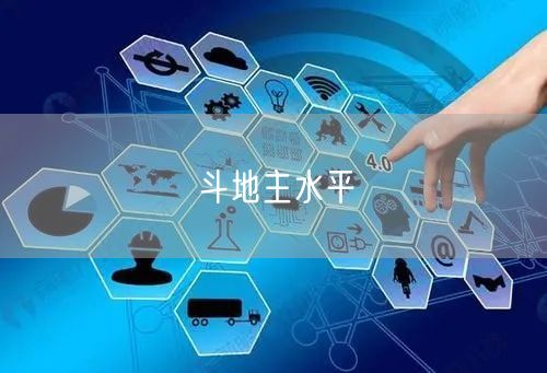 斗地主水平