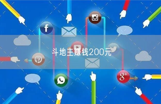斗地主赚钱200元