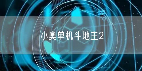 小奥单机斗地主2