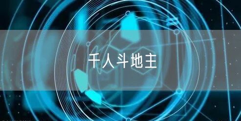千人斗地主