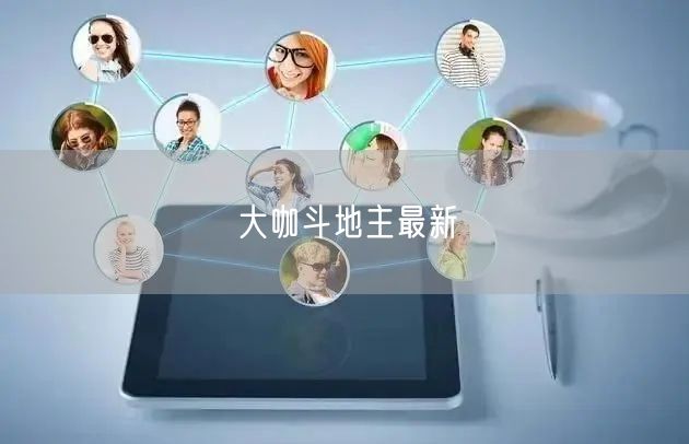 大咖斗地主最新