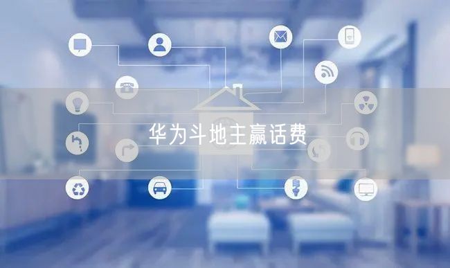 华为斗地主赢话费