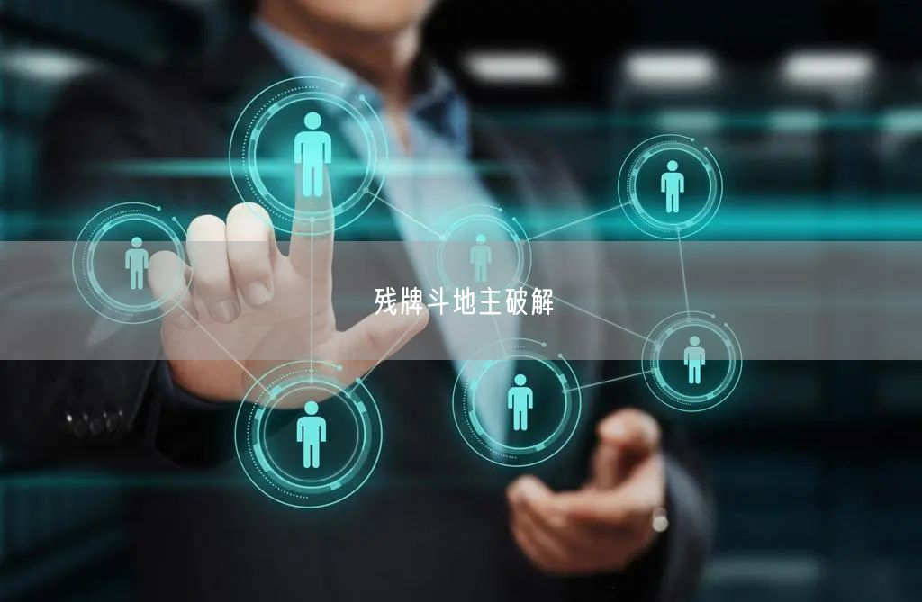 残牌斗地主破解