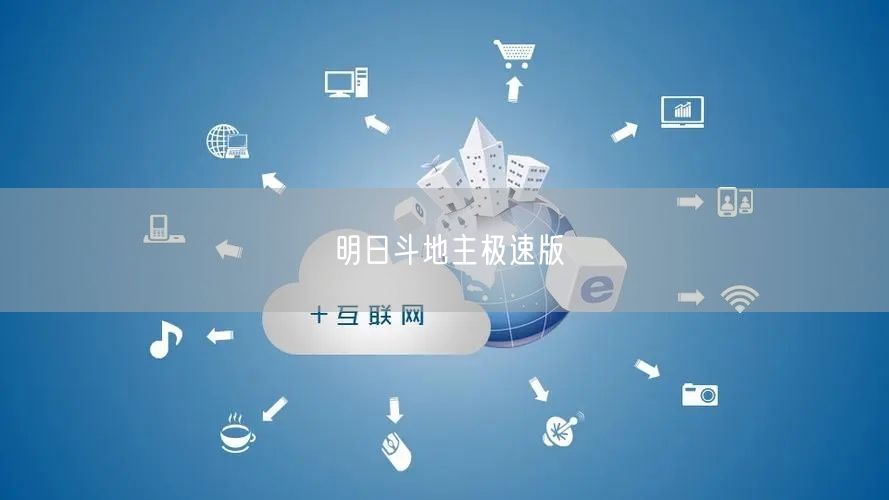 明日斗地主极速版