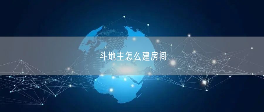 斗地主怎么建房间